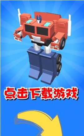 机器人大变身 机器人大变身