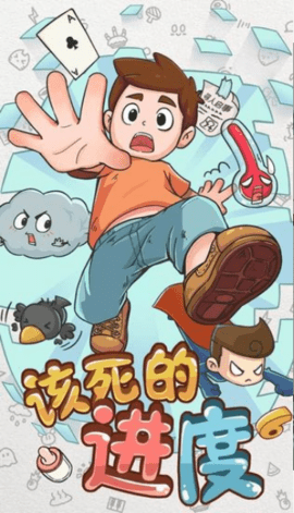 该死的进度 该死的进度