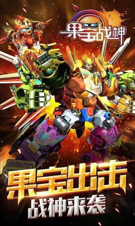 果宝战神无限钻石版 果宝战神无限钻石版