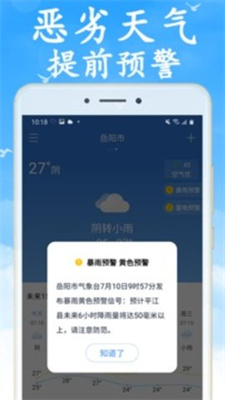 天气预报早知道