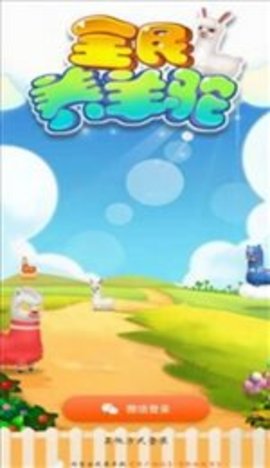 全民养羊驼 全民养羊驼