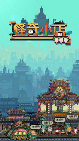 怪奇小店 怪奇小店