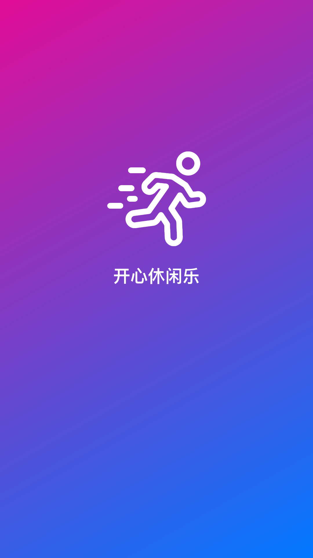 开心休闲乐 开心休闲乐