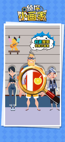 侦探小画家隐藏案件