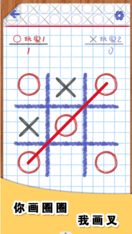 你画圈我画叉 你画圈我画叉