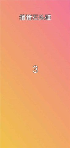 猪猪石头碰 猪猪石头碰