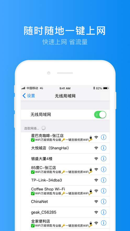 wifi万能钥匙