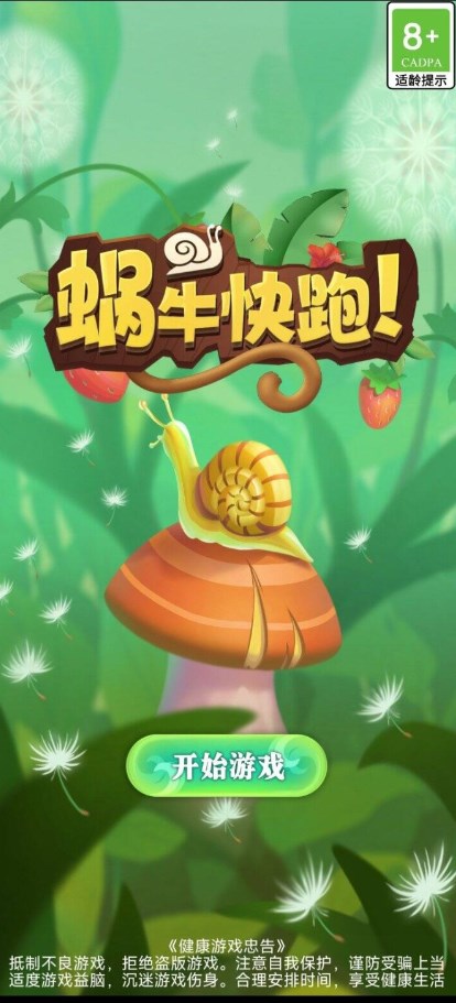 蜗牛快跑 蜗牛快跑