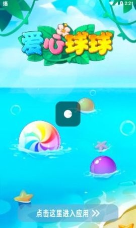 爱心球球 爱心球球