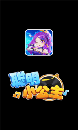 聪明小公主 聪明小公主