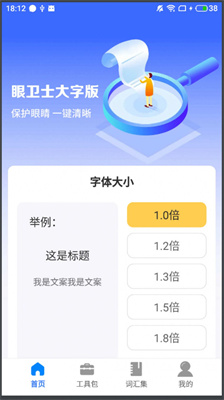 眼卫士大字版