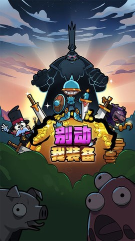 别动我装备免广告版