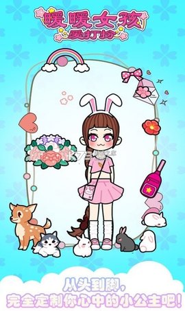 暖暖女孩爱打扮