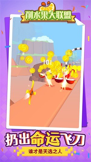 削水果大联盟 削水果大联盟