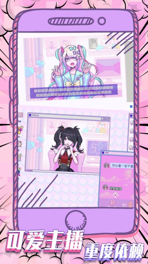 主播女孩的依赖