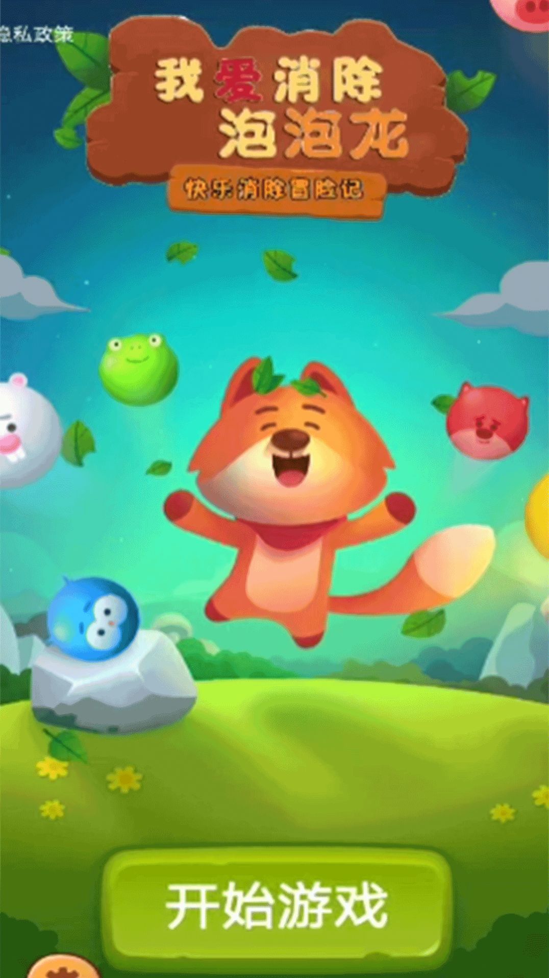 我爱消除泡泡龙 我爱消除泡泡龙