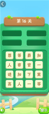 疯狂消成语 疯狂消成语