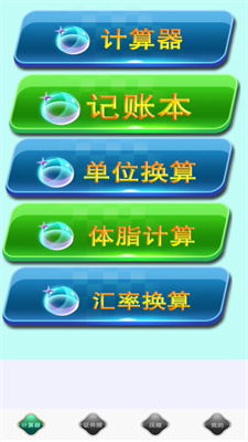 全能实用计算器 全能实用计算器