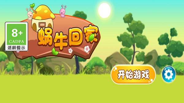 蜗牛回家 蜗牛回家