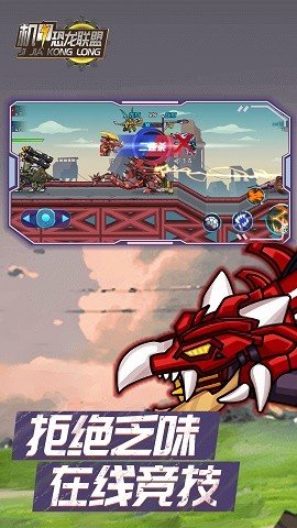 机甲恐龙联盟 机甲恐龙联盟