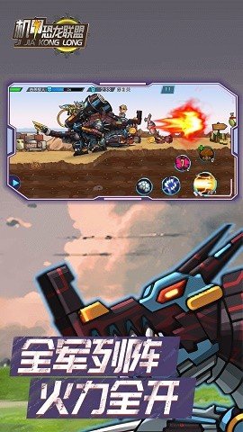 机甲恐龙联盟 机甲恐龙联盟