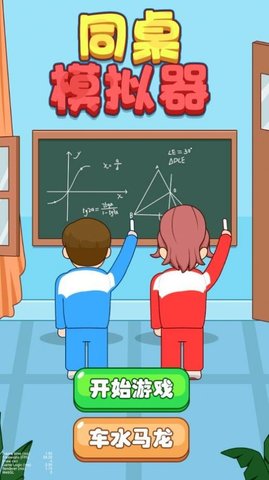 同学模拟器 同学模拟器