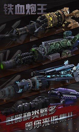 铁血炮王 铁血炮王