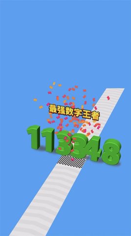 进击的数字 进击的数字