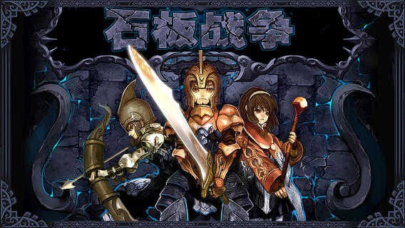 石板战争 石板战争