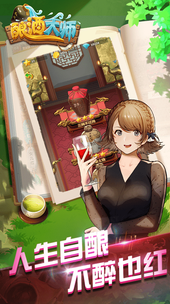 酿酒大师 酿酒大师