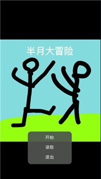 半月大冒险 半月大冒险