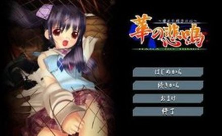 华之悲鸣 华之悲鸣