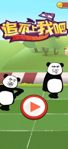 追不上我吧 追不上我吧