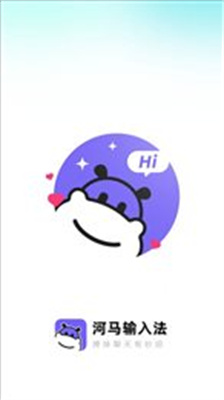 河马输入法 河马输入法