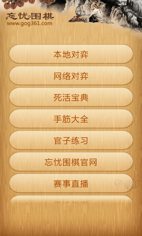 忘忧围棋 忘忧围棋