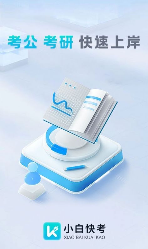 小白快考 小白快考