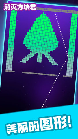 消灭方块君 消灭方块君