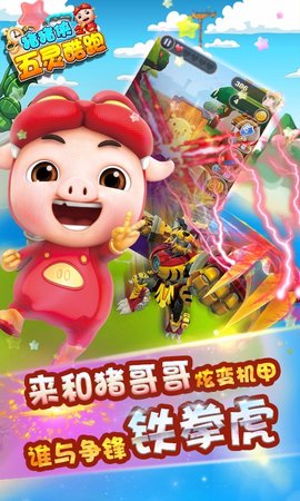 猪猪侠之五灵酷跑 猪猪侠之五灵酷跑