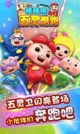 猪猪侠之五灵酷跑 猪猪侠之五灵酷跑