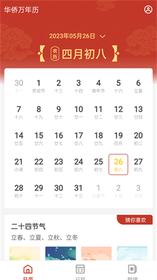 华侨万年历 华侨万年历