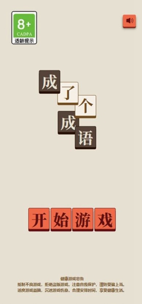 成了个成语 成了个成语