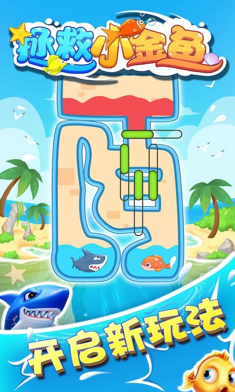 拯救小金鱼 拯救小金鱼