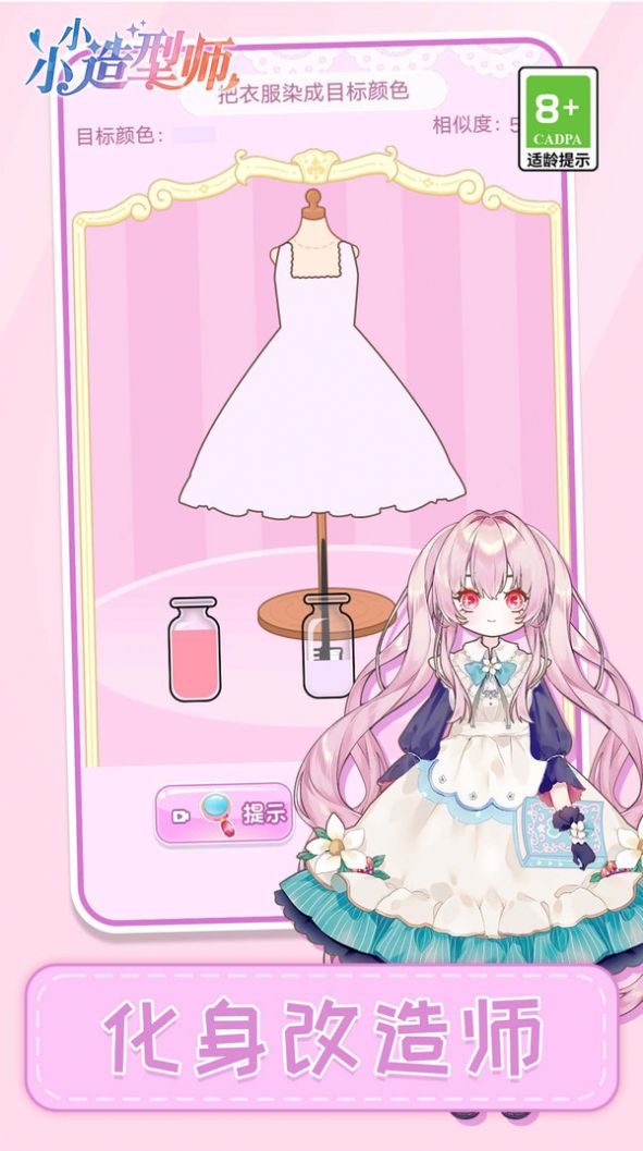 小小造型师 小小造型师