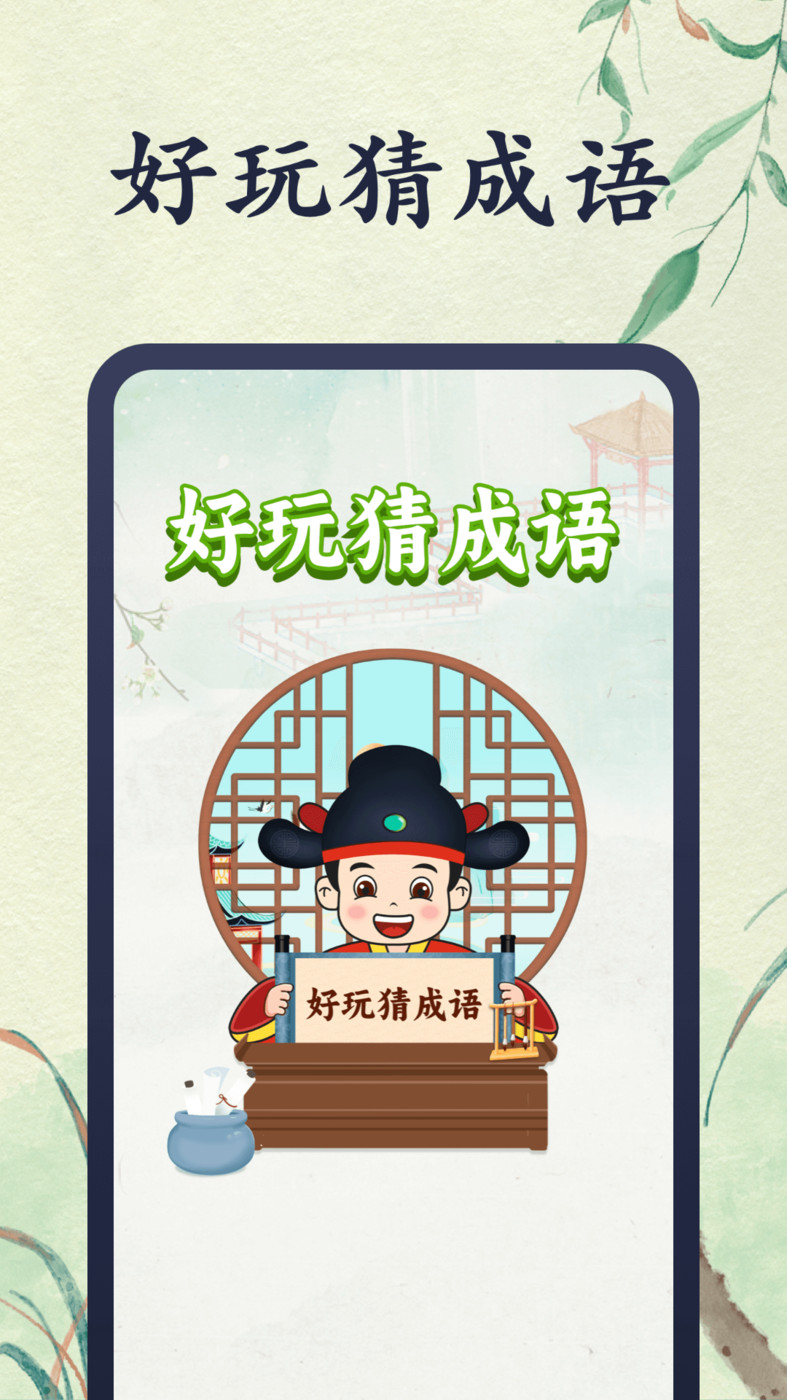 好玩猜成语 好玩猜成语