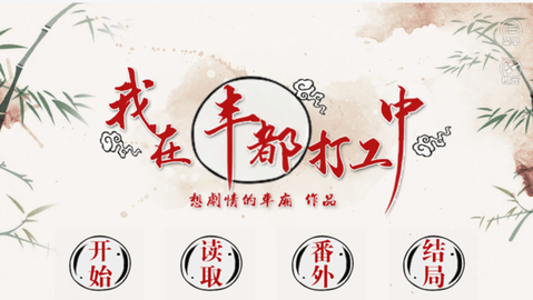 我在丰都打工中 我在丰都打工中