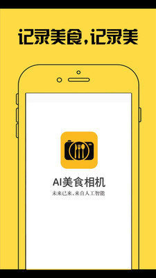 AI美食相机 AI美食相机