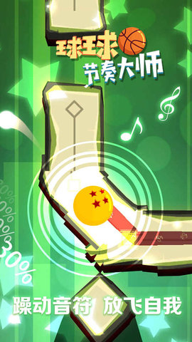 球球节奏大师 球球节奏大师