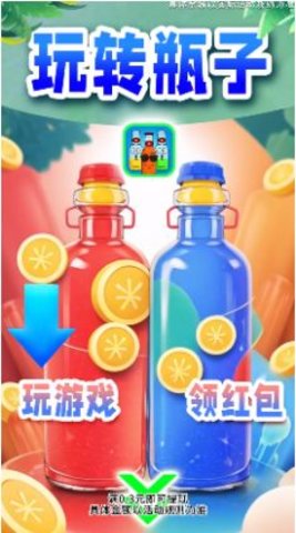 玩转瓶子 玩转瓶子