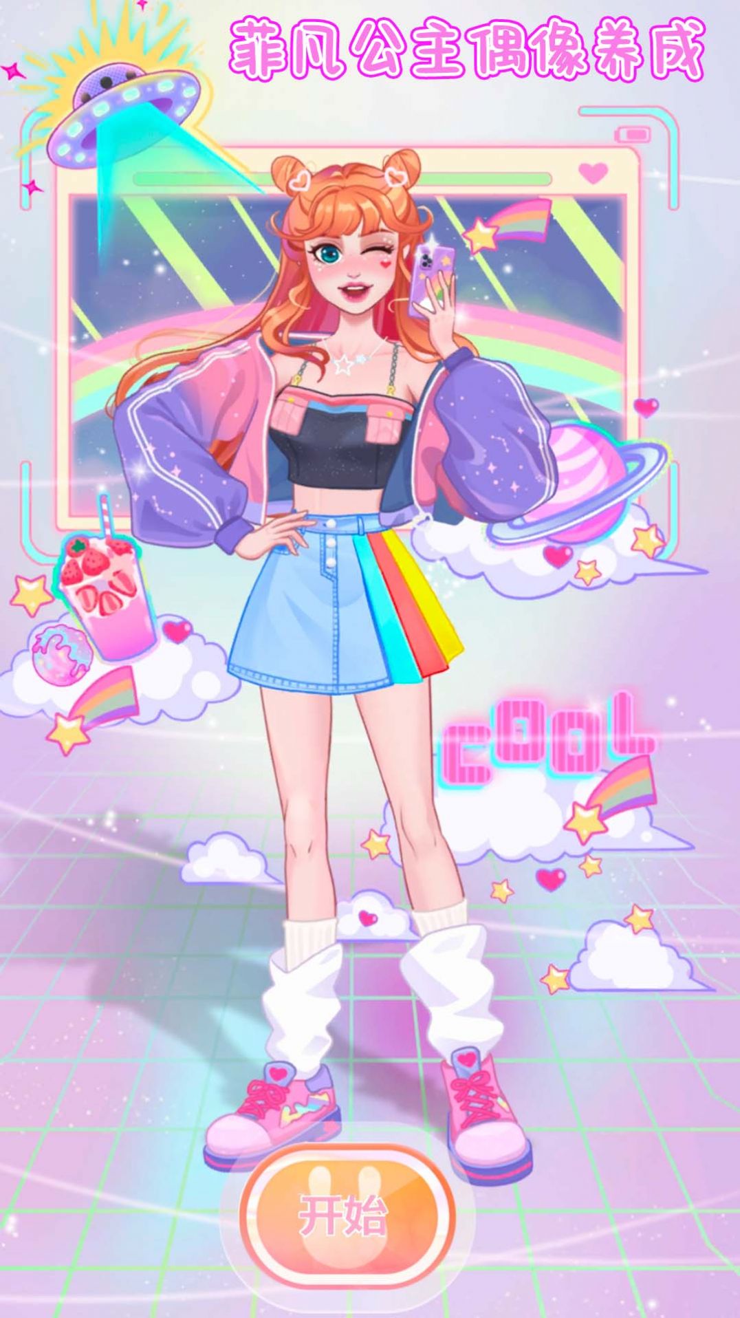 菲凡公主偶像养成 菲凡公主偶像养成