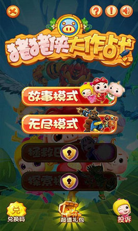 猪猪侠大作战 猪猪侠大作战